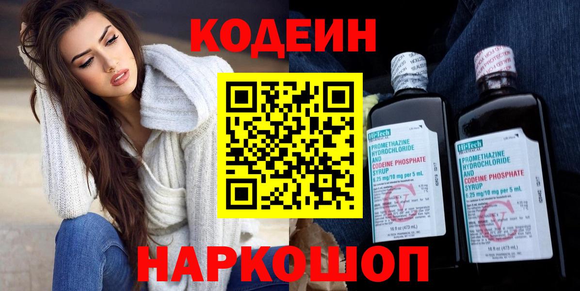 Кодеин Purple Drank Вологда